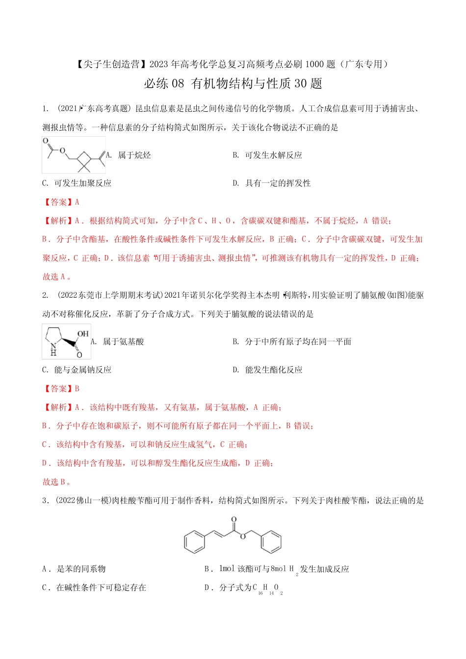 2023年广东高考化学总复习高频考点必刷题08 有机物结构与性质30题(讲..._第1页