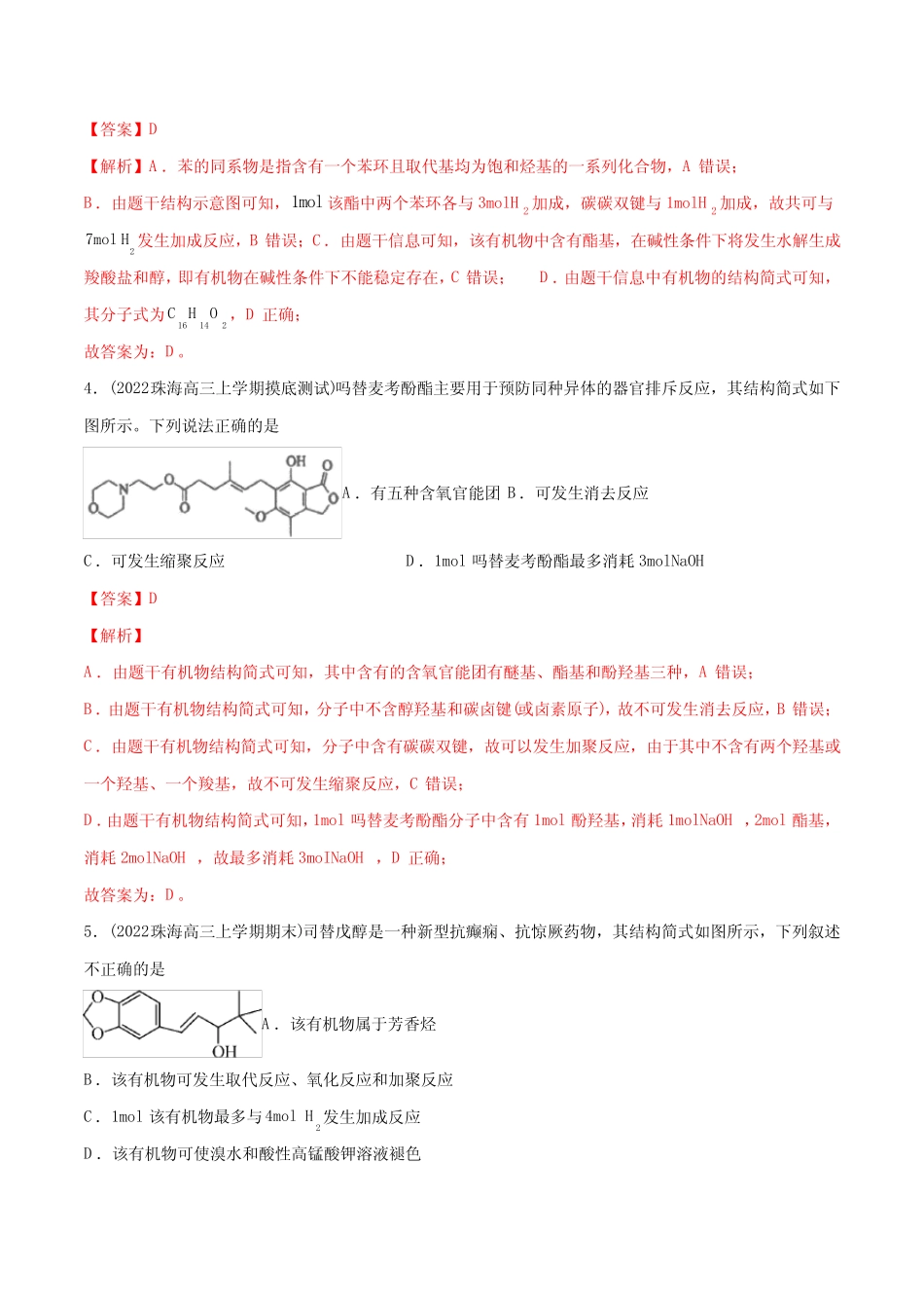 2023年广东高考化学总复习高频考点必刷题08 有机物结构与性质30题(讲..._第2页