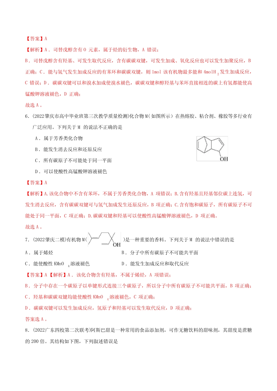 2023年广东高考化学总复习高频考点必刷题08 有机物结构与性质30题(讲..._第3页
