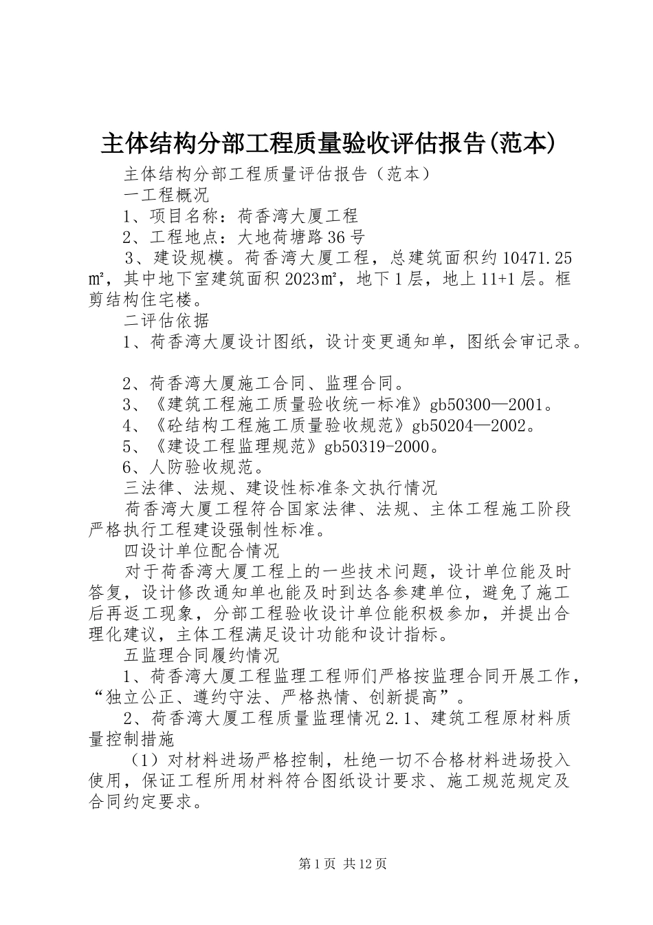 主体结构分部工程质量验收评估报告(范本)_第1页