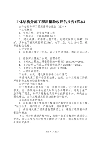 主体结构分部工程质量验收评估报告(范本)