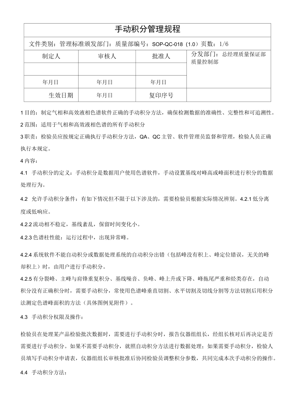 SOP-QC-018 手动积分管理规程_第1页