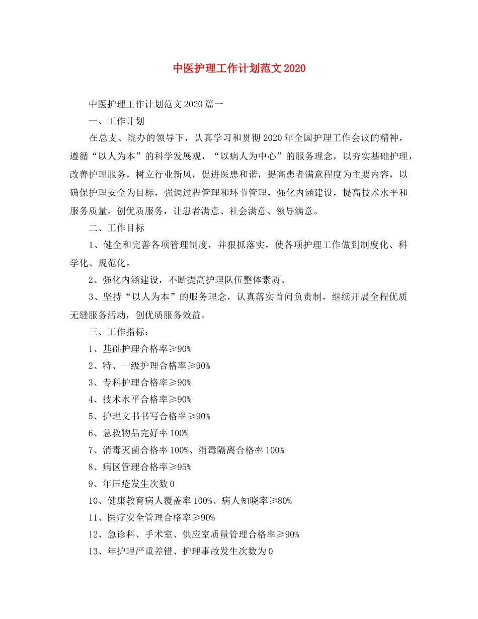 中医护理工作计划范文2020 _第1页
