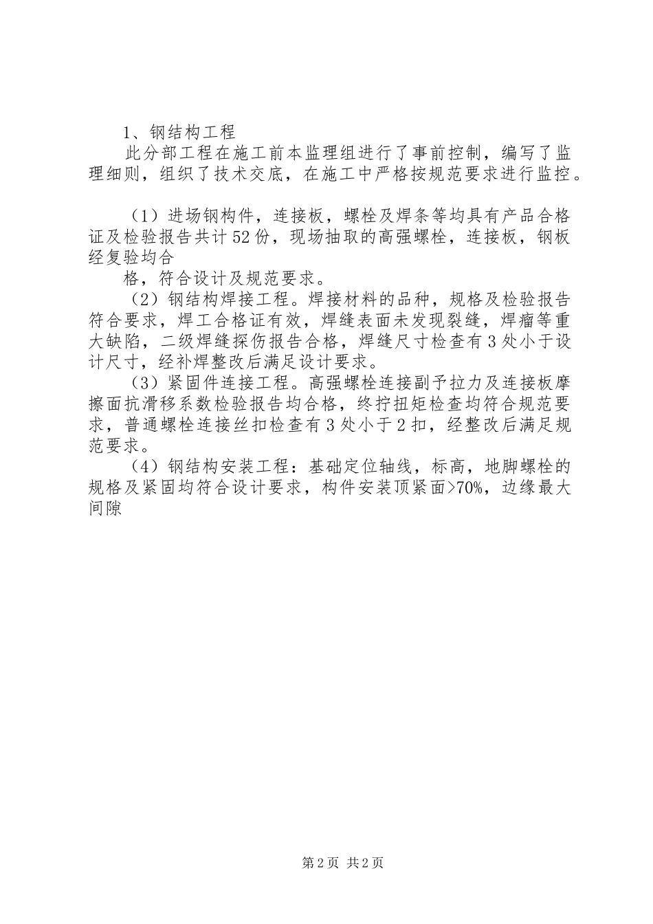 主体钢结构工程质量评估报告_第2页