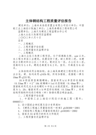 主体钢结构工程质量评估报告