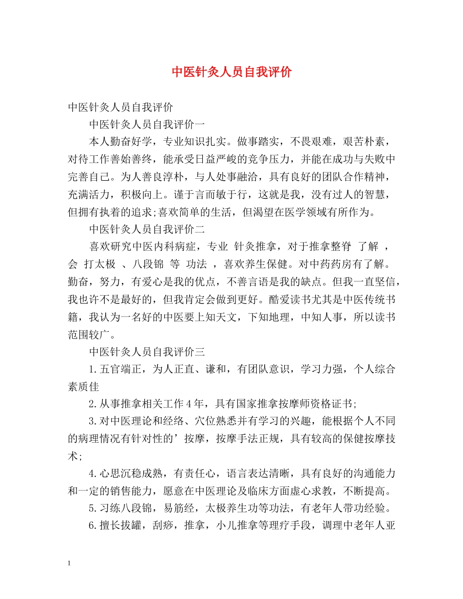 中医针灸人员自我评价 _第1页