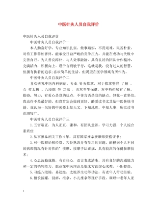 中医针灸人员自我评价 