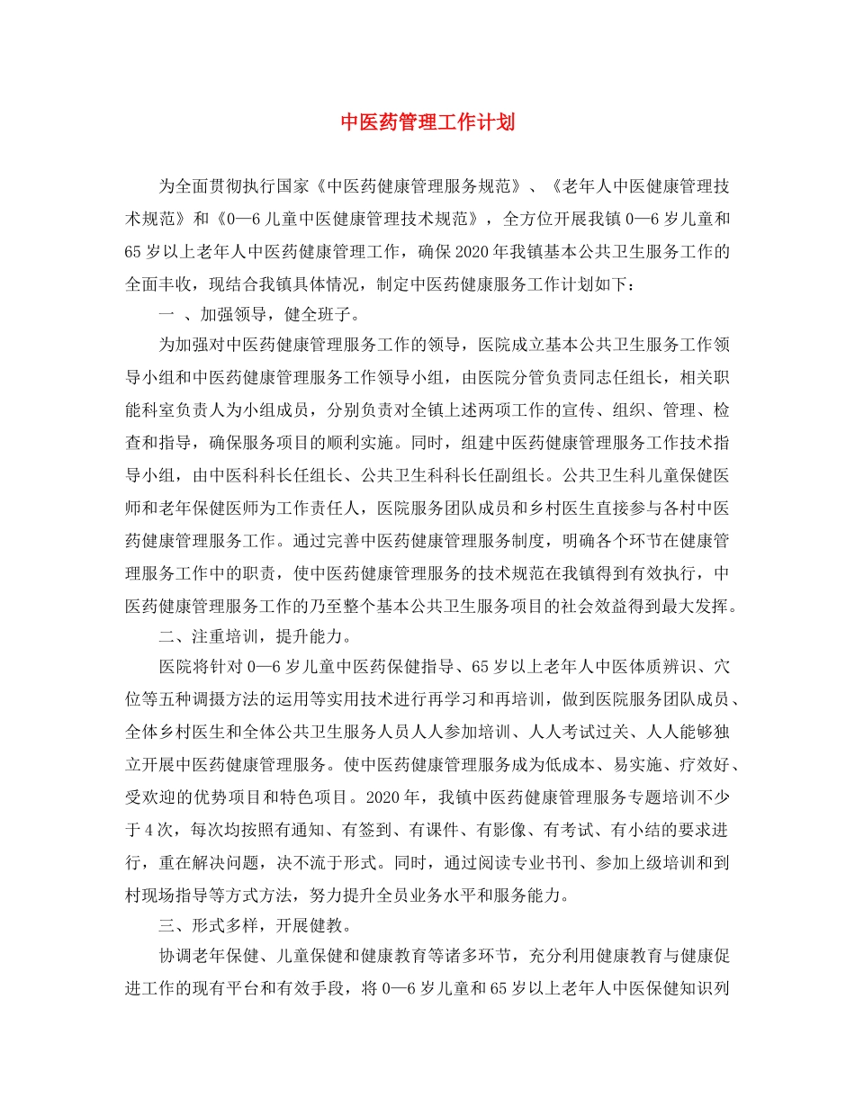 中医药管理工作计划 _第1页