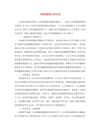 中医药管理工作计划 
