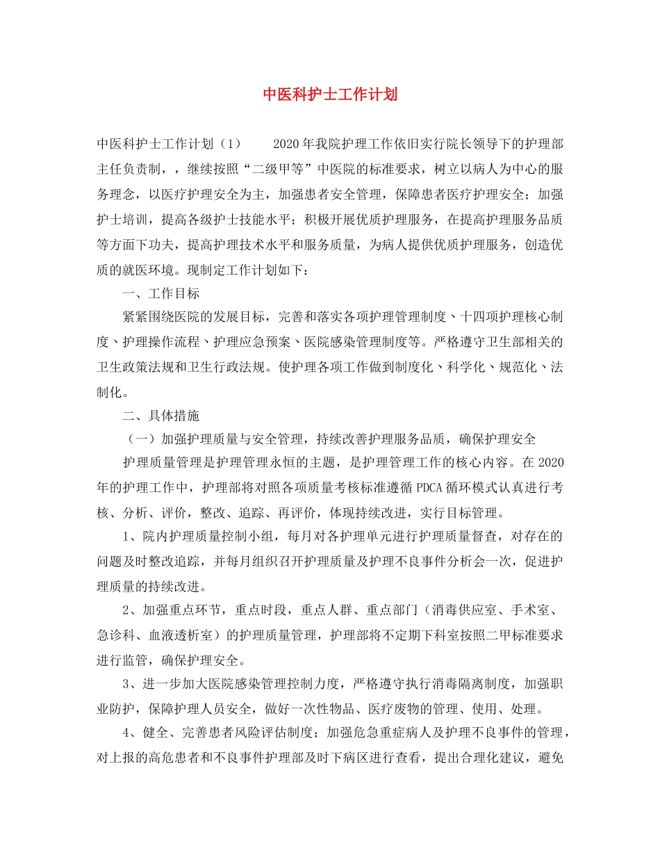 中医科护士工作计划 _第1页