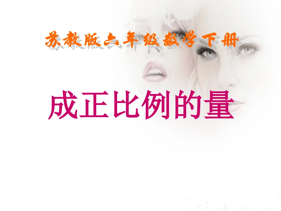 成正比例的量 (2)_第1页