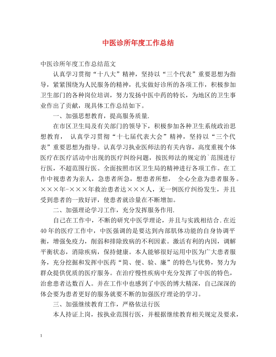 中医诊所年度工作总结 _第1页