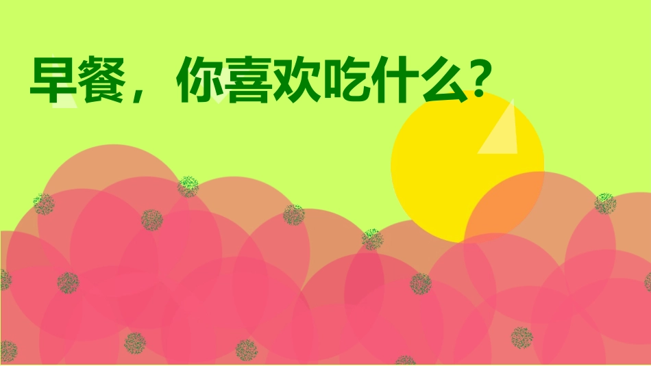 早餐喜欢吃什么_第1页