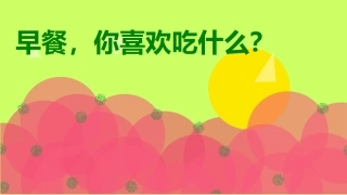早餐喜欢吃什么