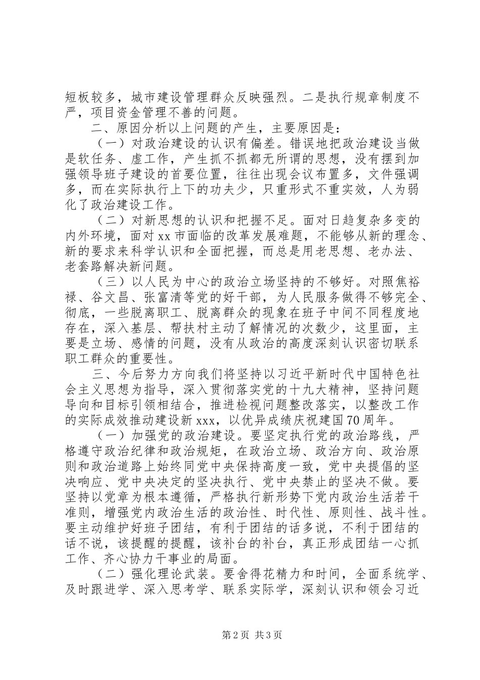 主体教育领导班子检视问题情况报告_第2页