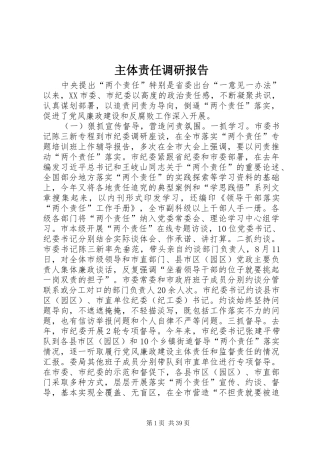 主体责任调研报告