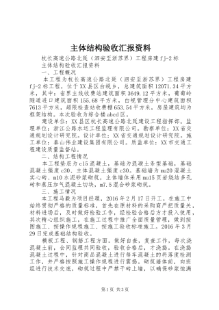 主体结构验收汇报资料