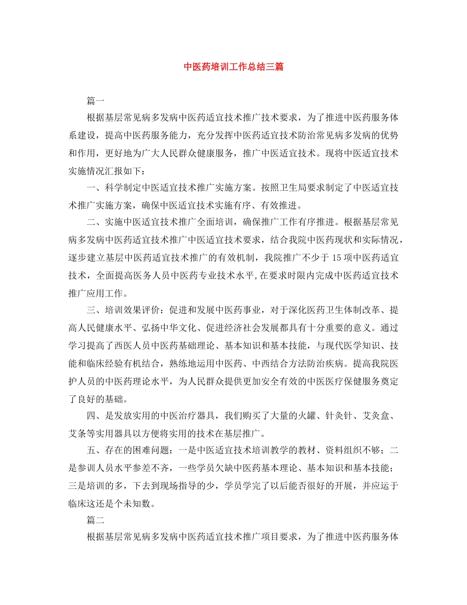 中医药培训工作总结三篇 _第1页