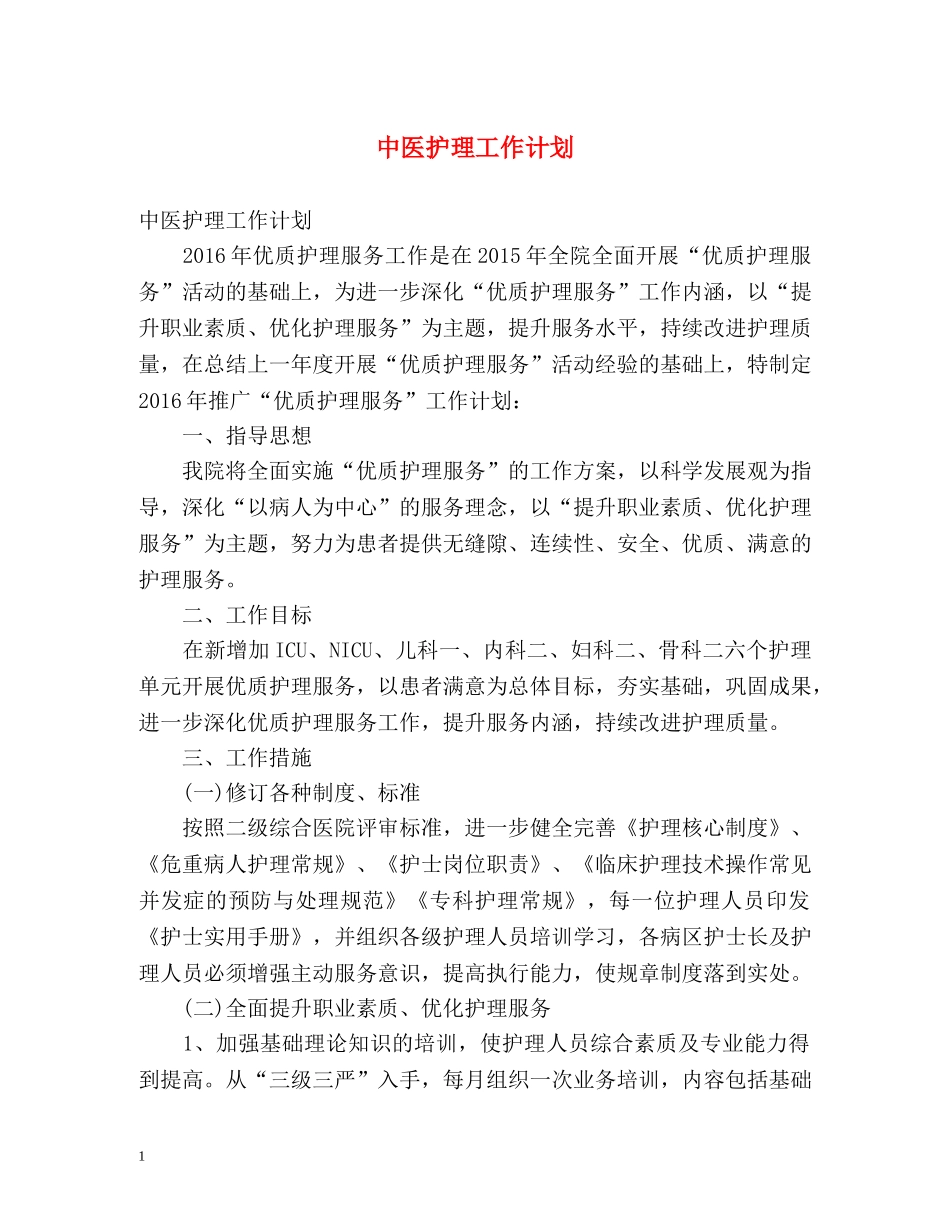 中医护理工作计划 (2) _第1页