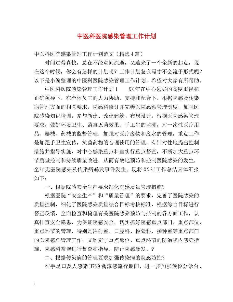 中医科医院感染管理工作计划 _第1页