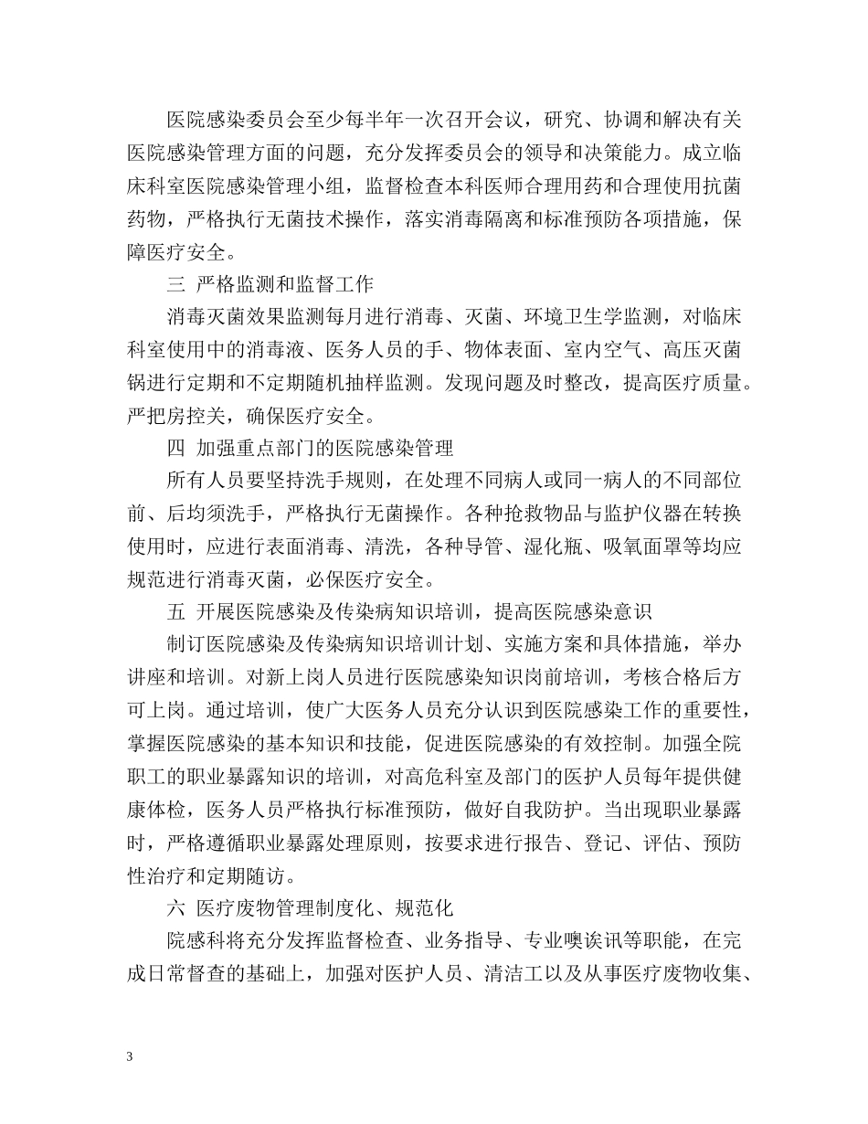 中医科医院感染管理工作计划 _第3页