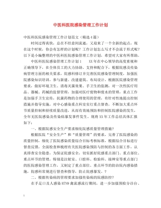 中医科医院感染管理工作计划 