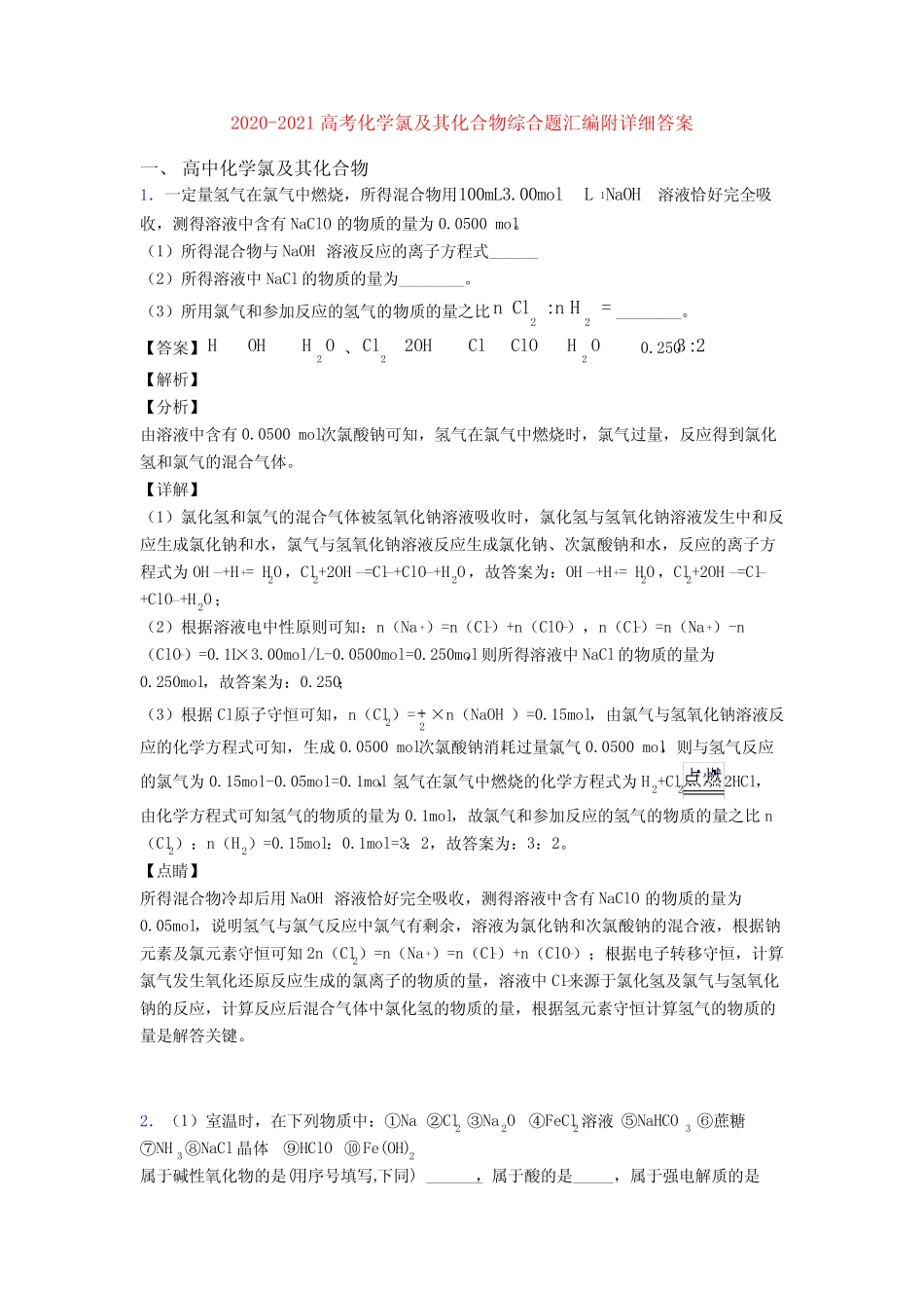 2020-2021高考化学氯及其化合物综合题汇编附详细答案_第1页