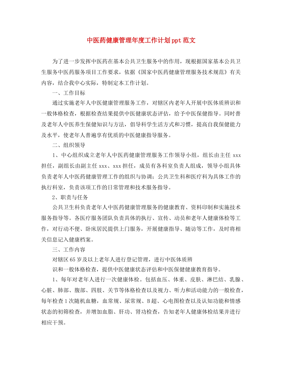 中医药健康管理年度工作计划ppt范文 _第1页