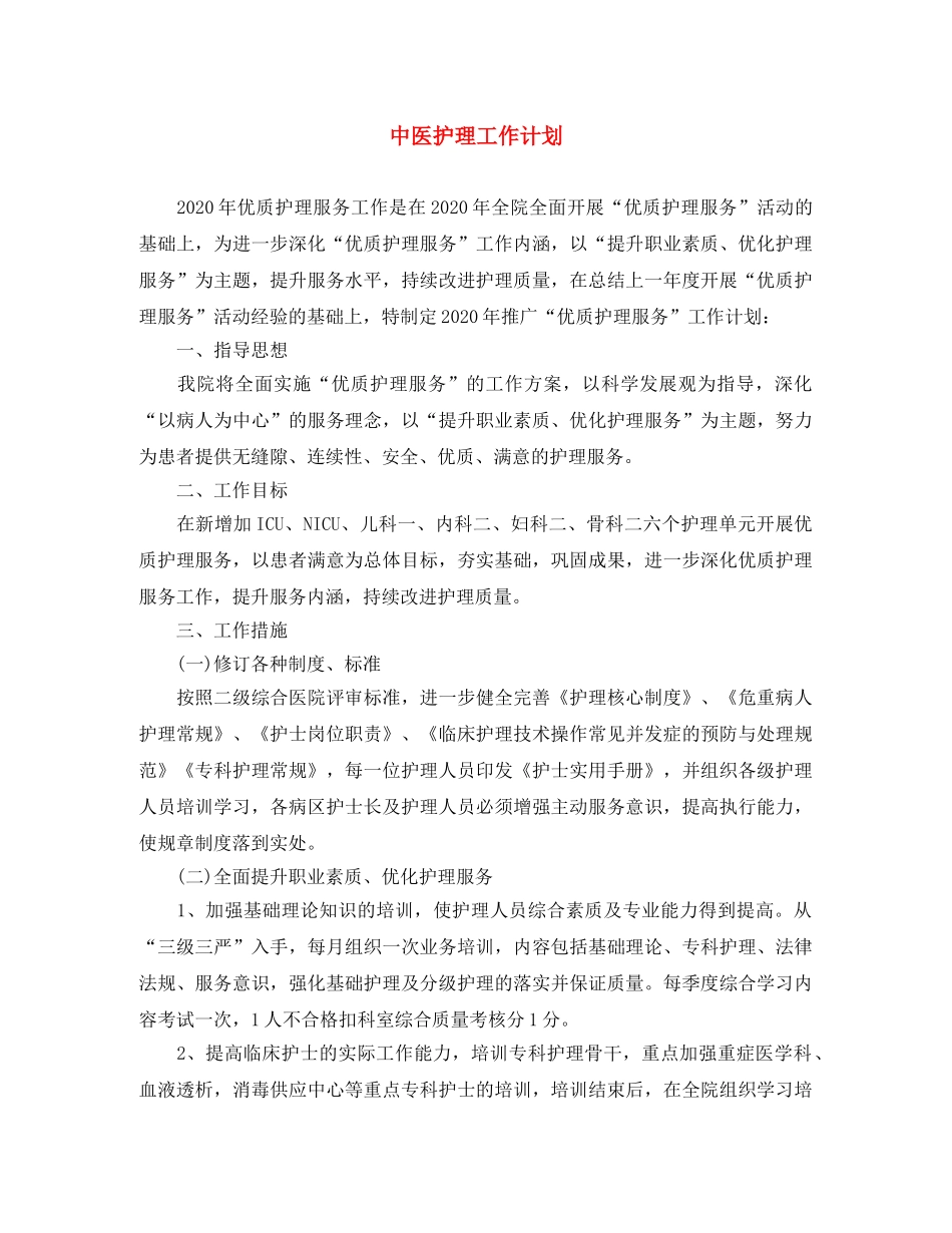 中医护理工作计划 _第1页
