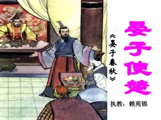 上课用晏子使楚