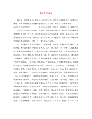 保洁月工作总结