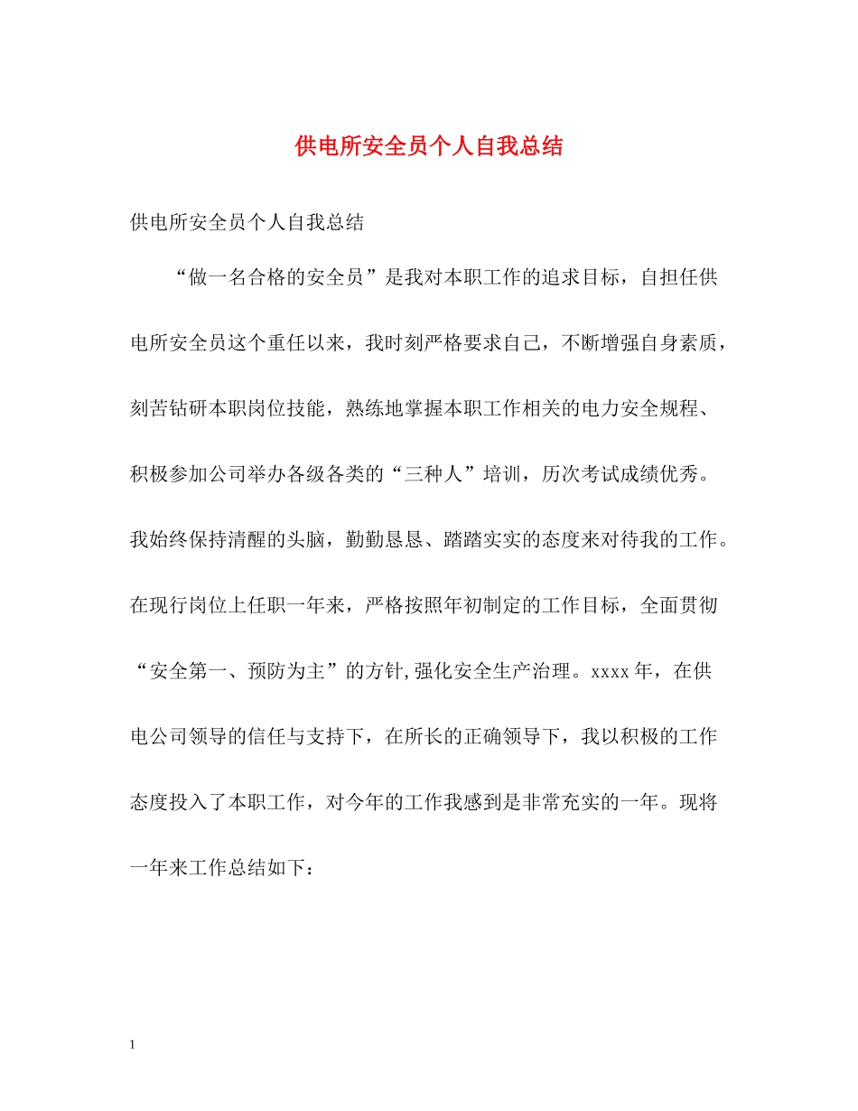 供电所安全员个人自我总结_第1页