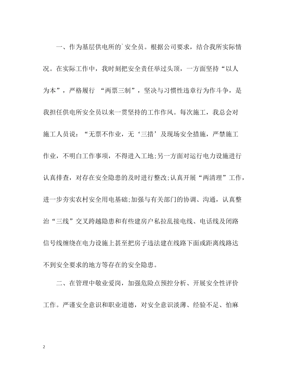 供电所安全员个人自我总结_第2页