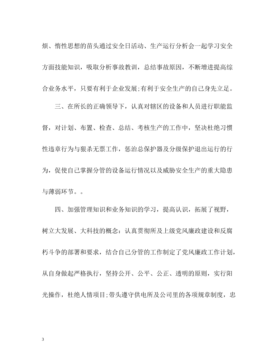 供电所安全员个人自我总结_第3页