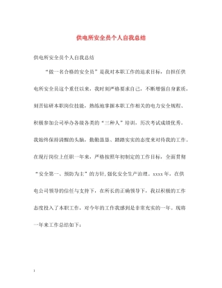 供电所安全员个人自我总结