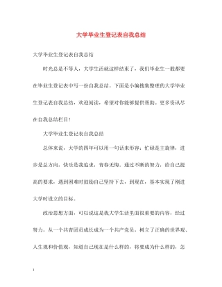 大学毕业生登记表自我总结2