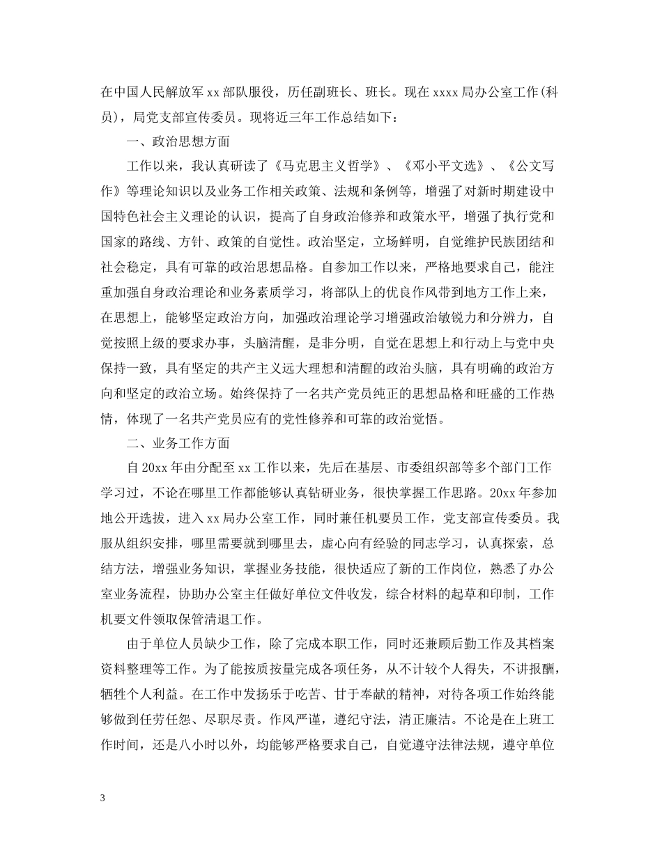 干部提拔个人政治思想总结_第3页