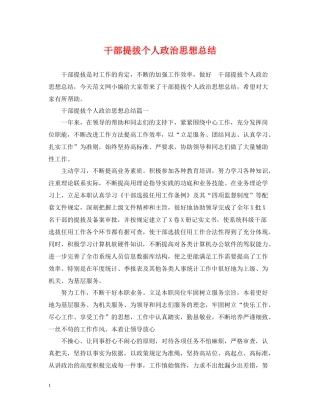 干部提拔个人政治思想总结