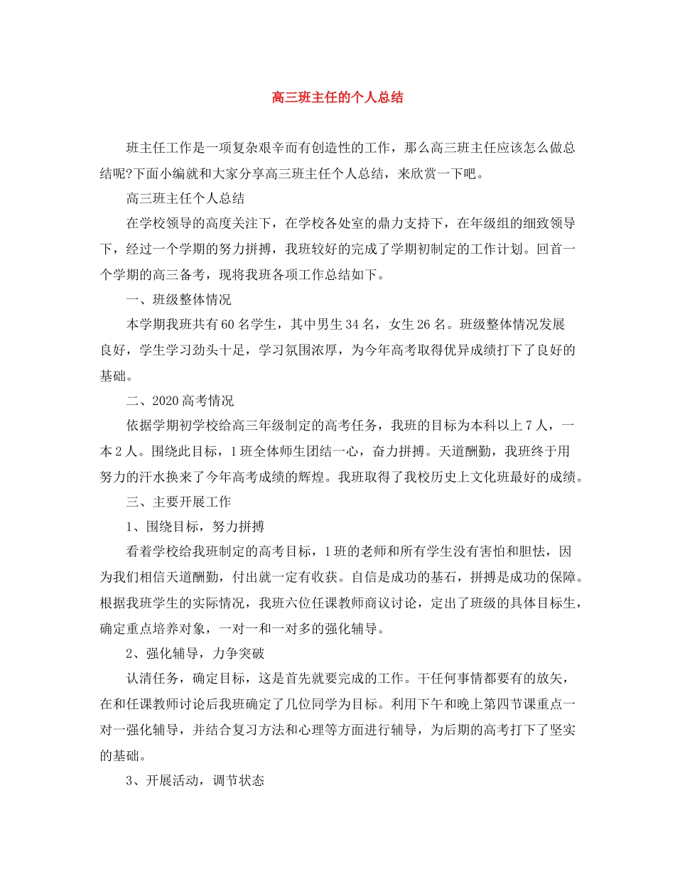 高三班主任的个人总结_第1页