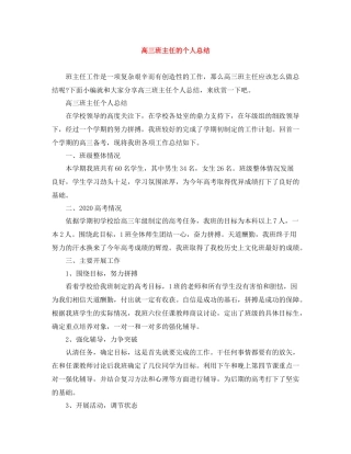 高三班主任的个人总结