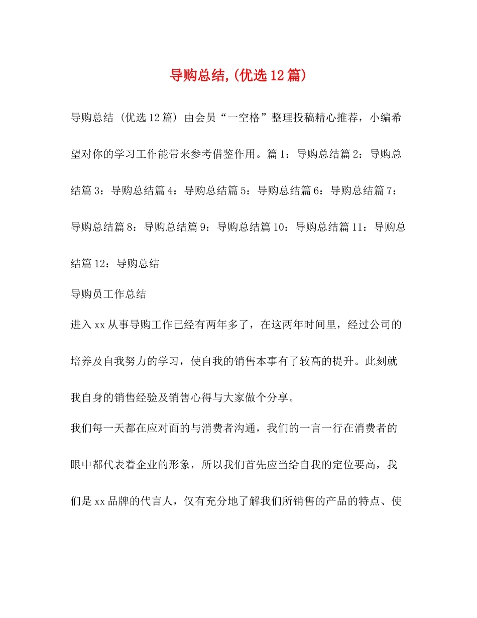 导购总结优选12篇)_第1页