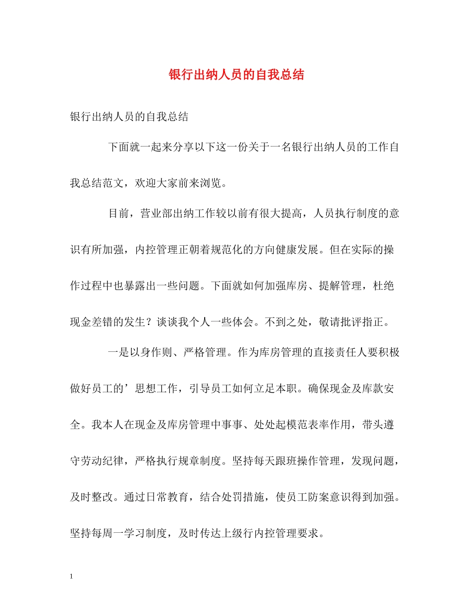 银行出纳人员的自我总结_第1页