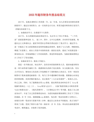 超市财务年度总结范文