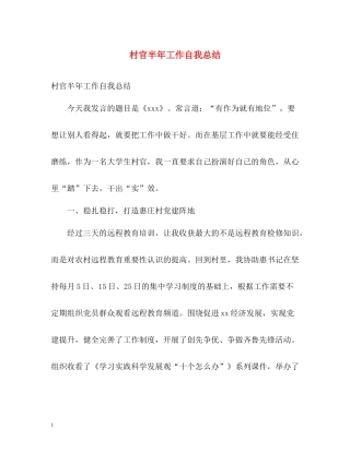 村官半年工作自我总结