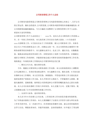公司财务管理工作个人总结