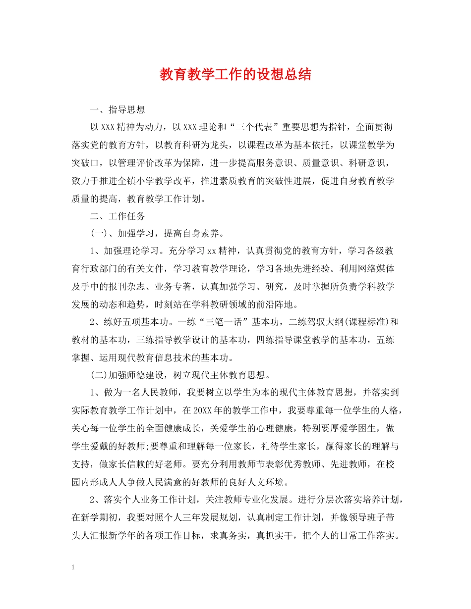 教育教学工作的设想总结_第1页