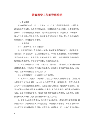 教育教学工作的设想总结