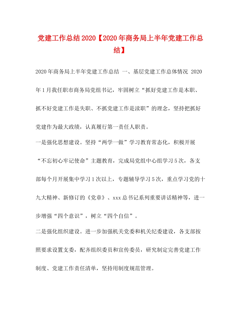 党建工作总结【年商务局上半年党建工作总结】_第1页
