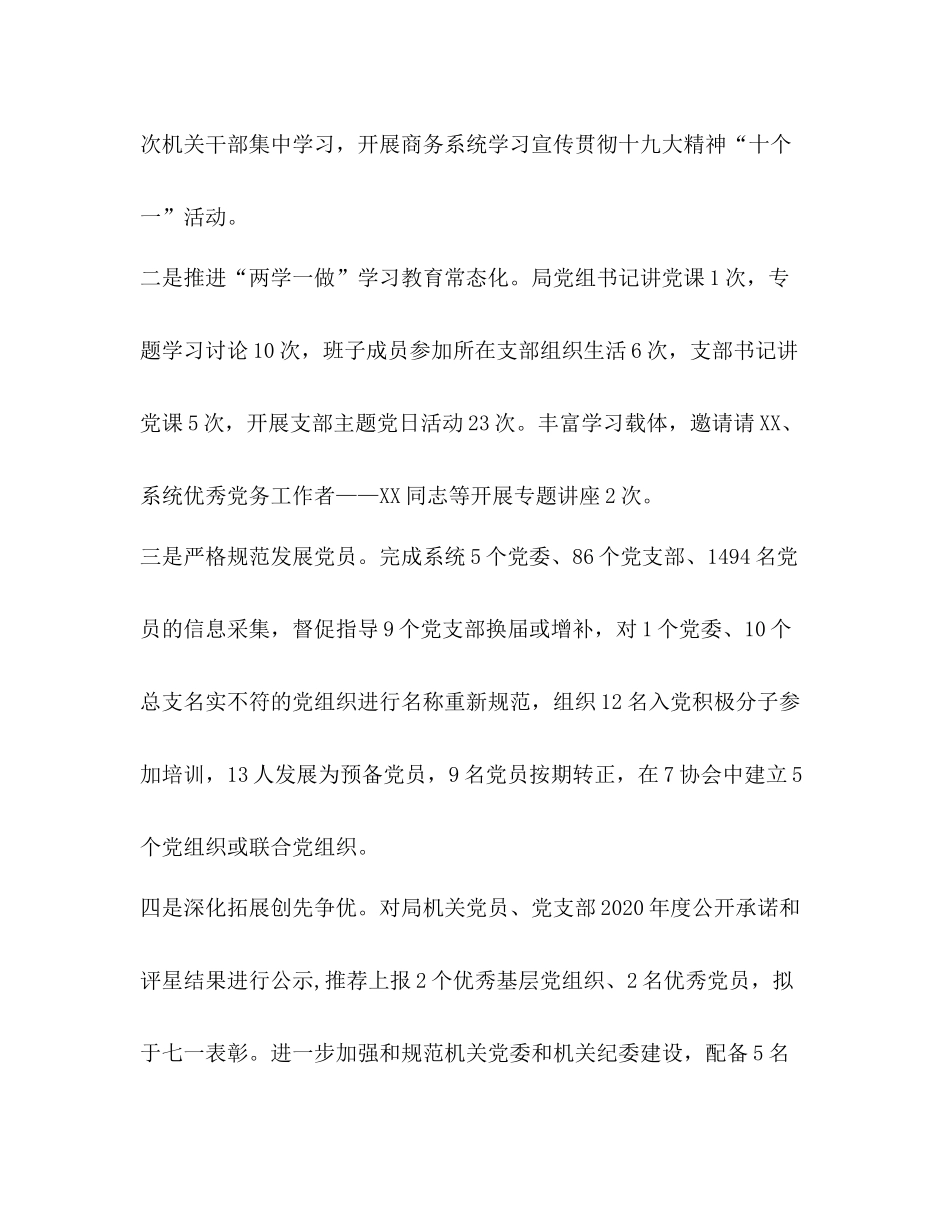 党建工作总结【年商务局上半年党建工作总结】_第3页