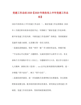 党建工作总结【年商务局上半年党建工作总结】